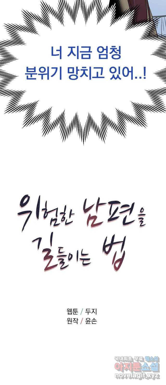 위험한 남편을 길들이는 법 29화: 그날 밤 왜 먼저 주무시고 계셨어요? 4