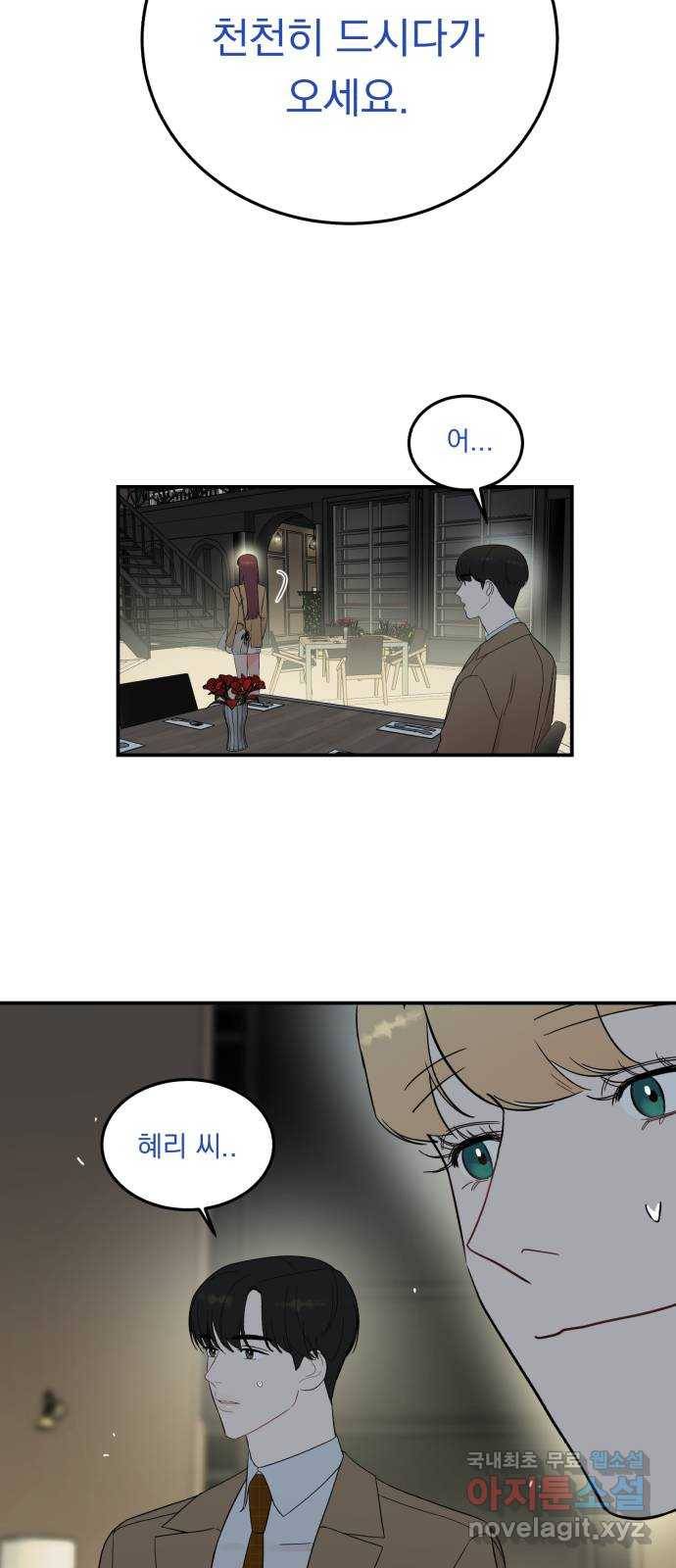 위험한 남편을 길들이는 법 29화: 그날 밤 왜 먼저 주무시고 계셨어요? 9