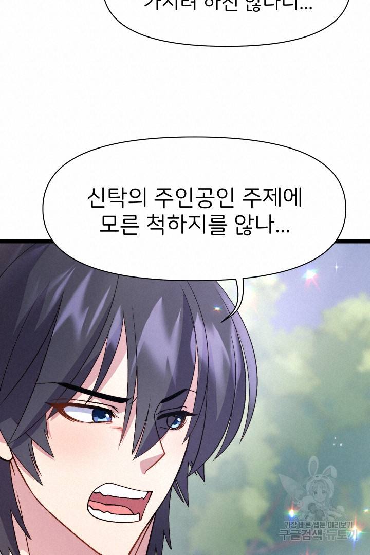 신탁으로 남편을 얻었습니다 5화 19