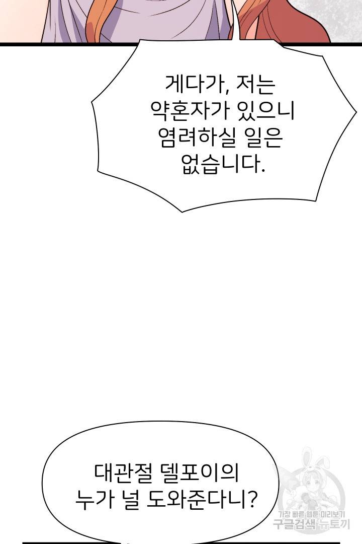 신탁으로 남편을 얻었습니다 5화 50