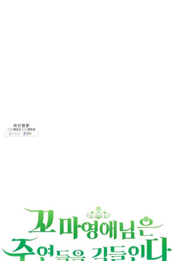 꼬마 영애님은 주연들을 길들인다 59화 17
