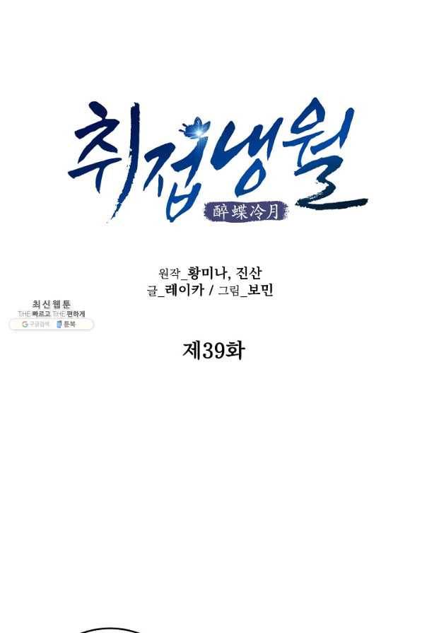 취접냉월 39화 8