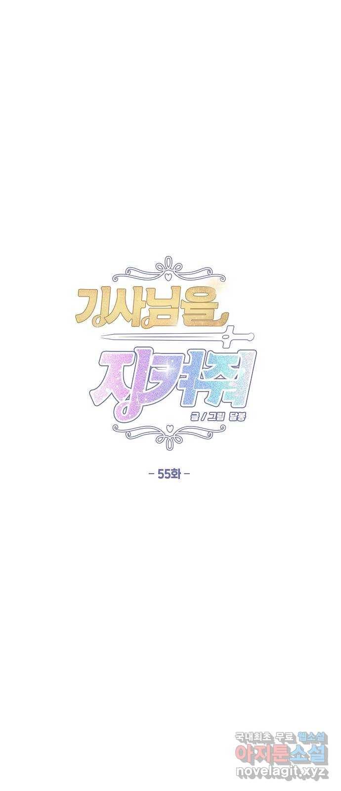 기사님을 지켜줘 55화 1