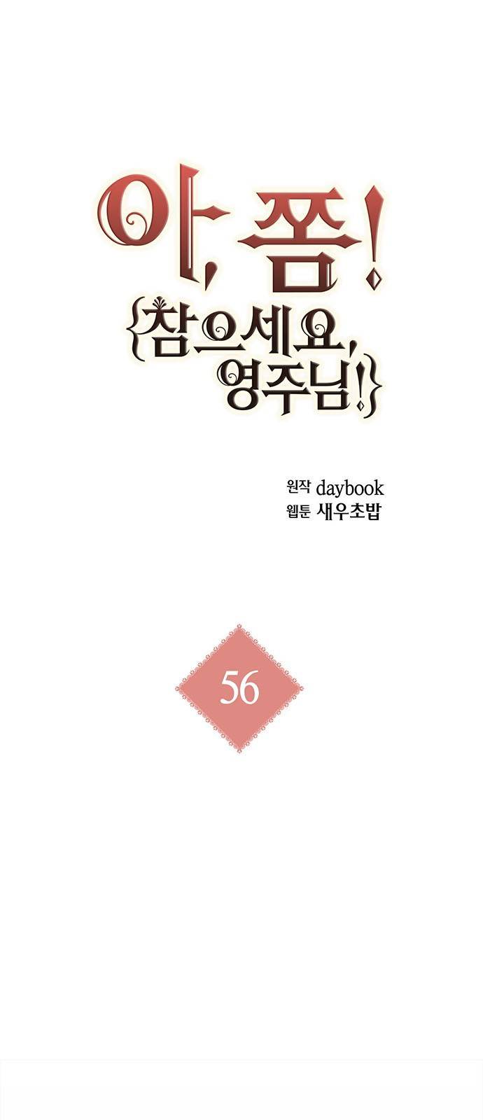 아, 쫌 참으세요 영주님! 56화 1