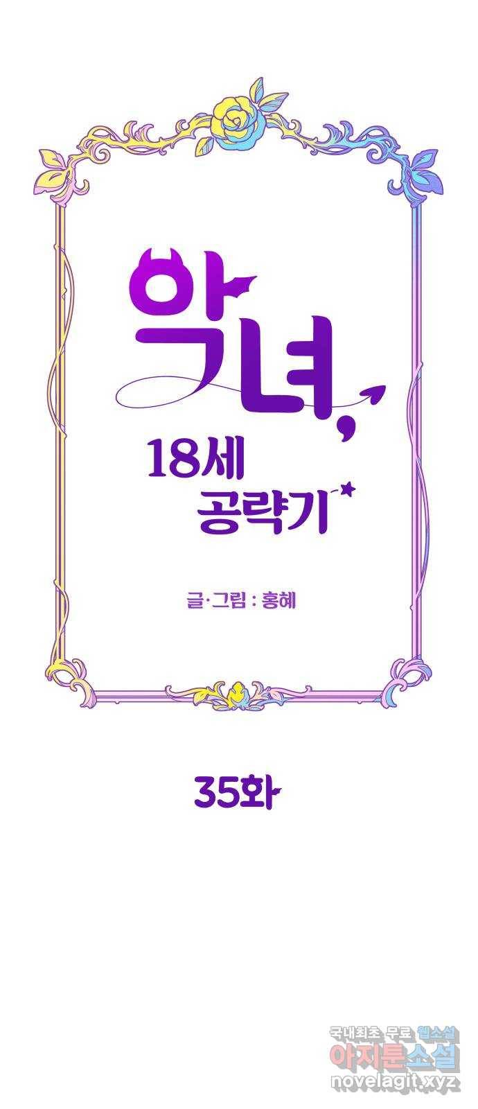 악녀 18세 공략기 35화 14