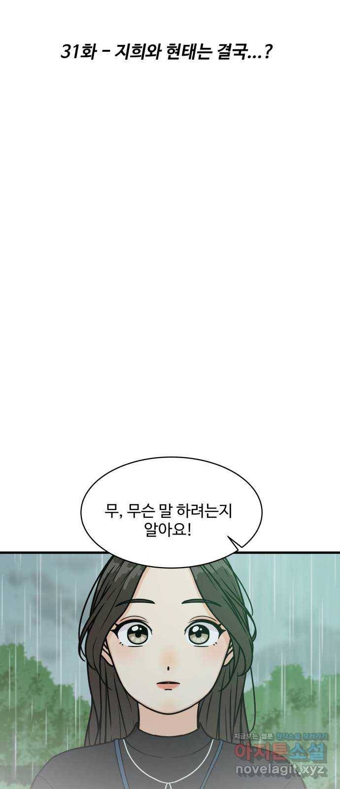 찌질하지만 로맨스는 하고 싶어 31화 - 지희와 현태는 결국...? 10