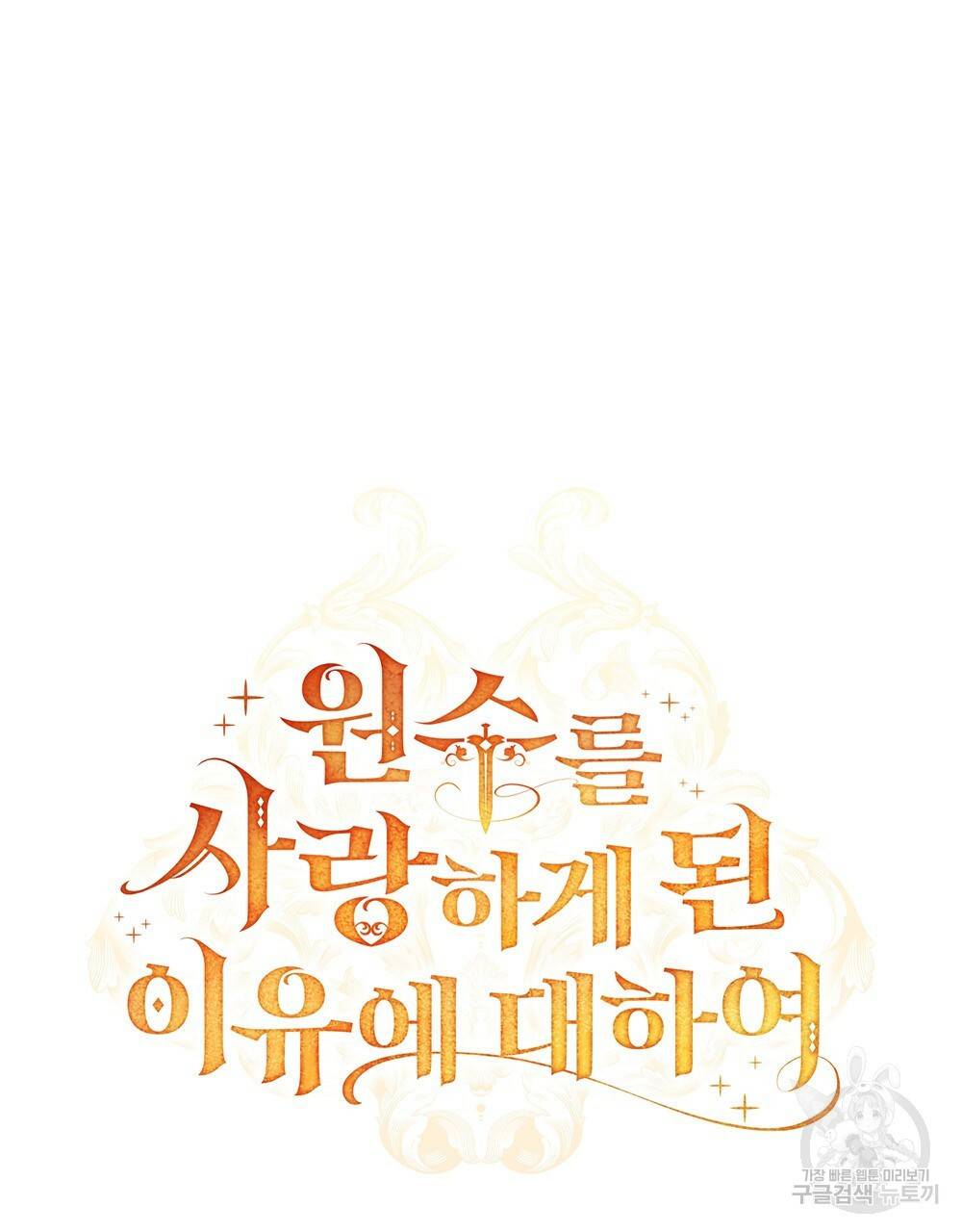 원수를 사랑하게 된 이유에 대하여 36화 41