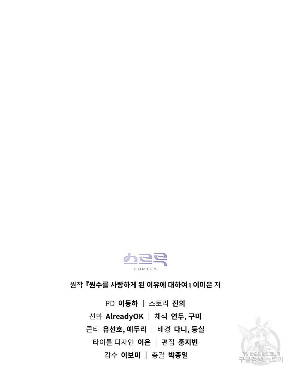 원수를 사랑하게 된 이유에 대하여 36화 137