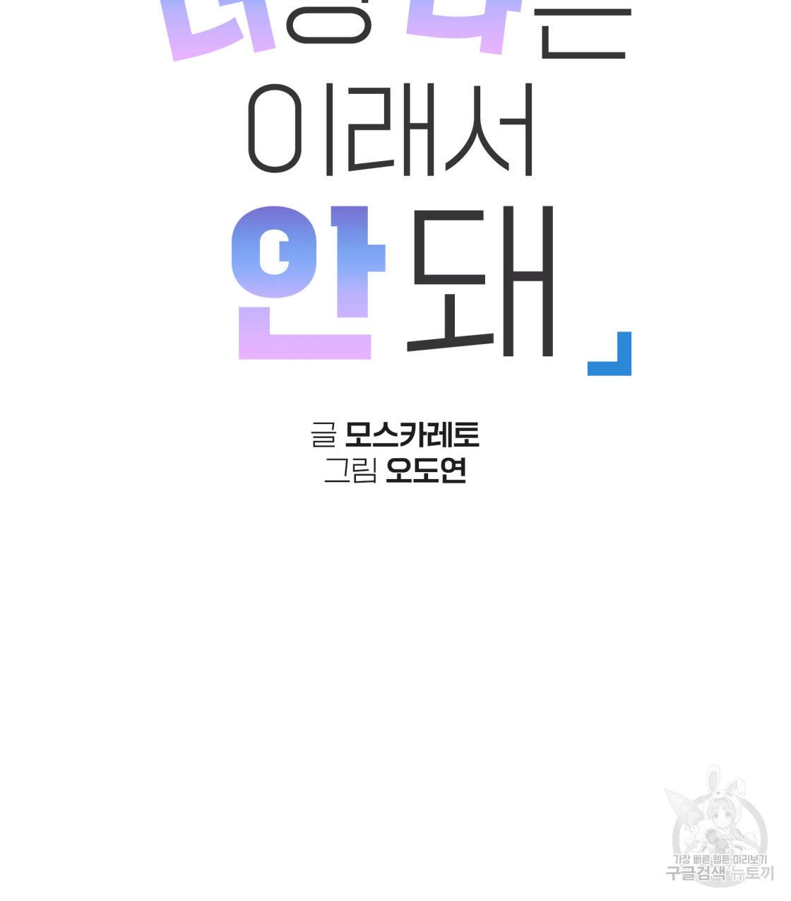 너랑 나는 이래서 안 돼 46화 21