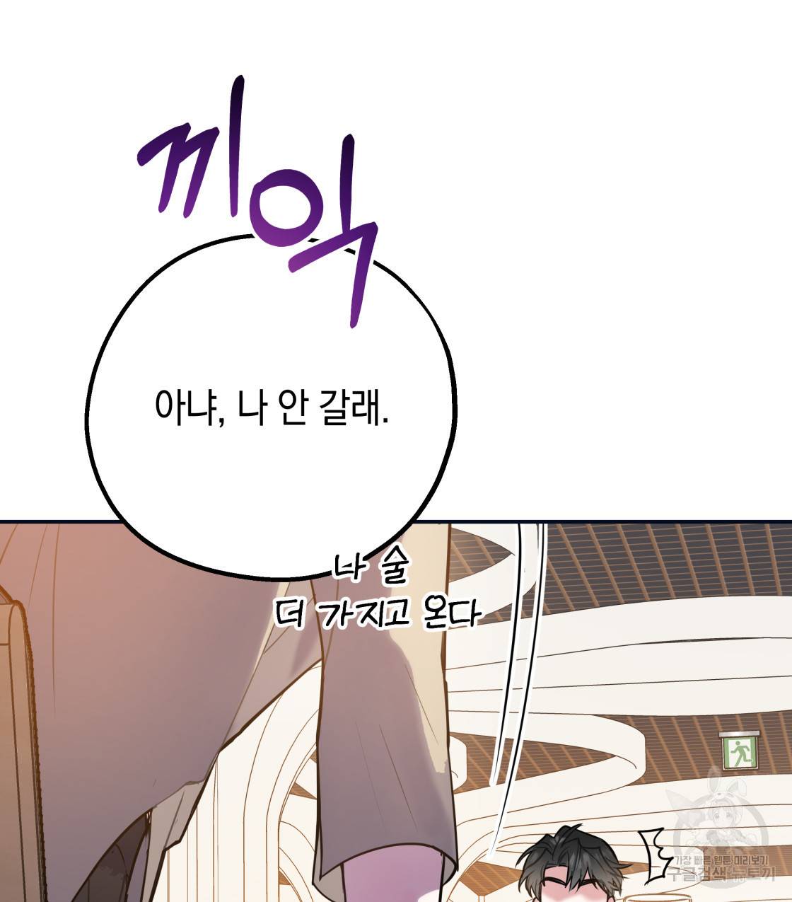 너랑 나는 이래서 안 돼 46화 43