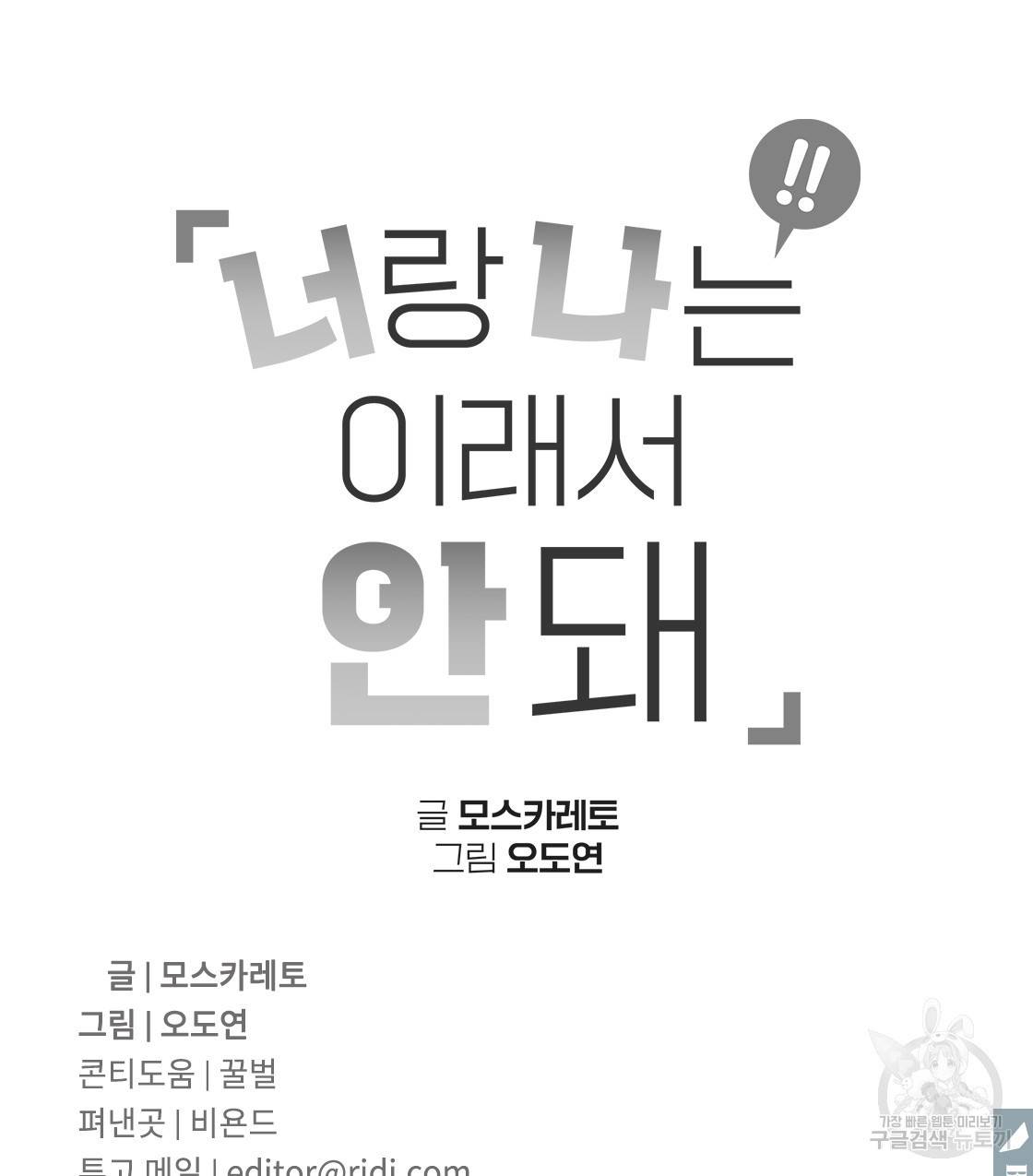너랑 나는 이래서 안 돼 46화 137