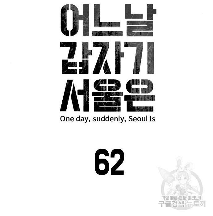 어느날 갑자기 서울은 62화 35