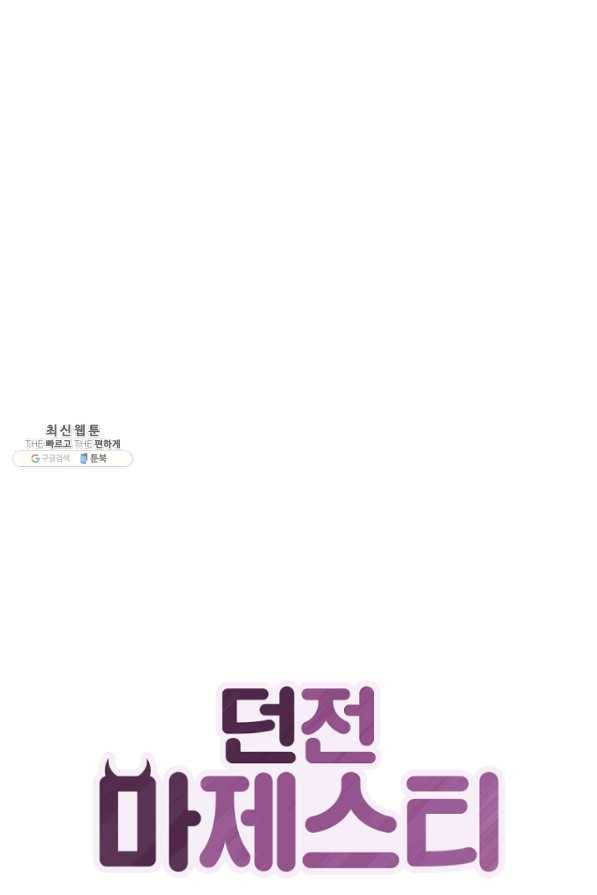 던전 마제스티 144화 1