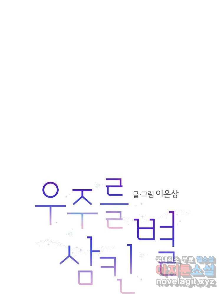 우주를 삼킨 별 50화 너와 함께 1