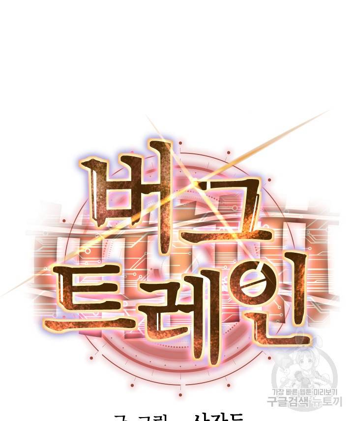 버그트레인 73화 80