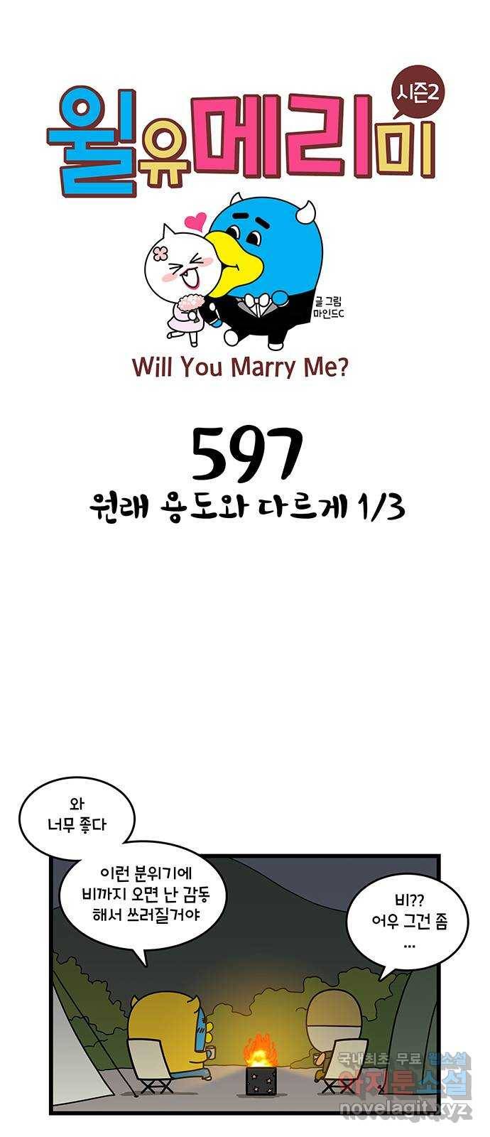 윌유메리미 시즌2 597화 원래 용도와 다르게 1／3 1