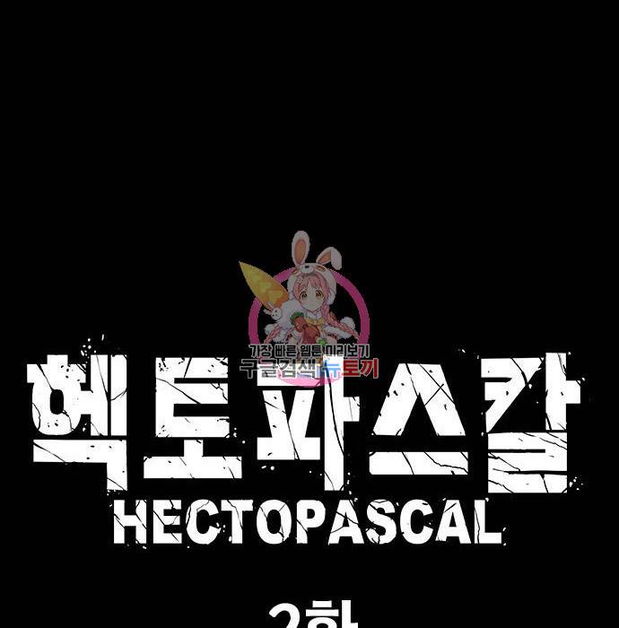 헥토파스칼 2화 1