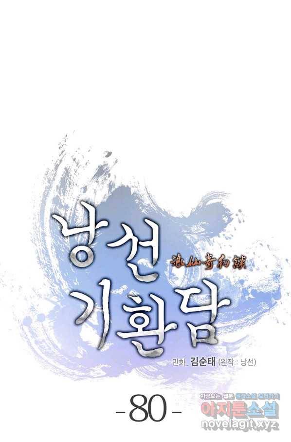 낭선기환담 80화 21