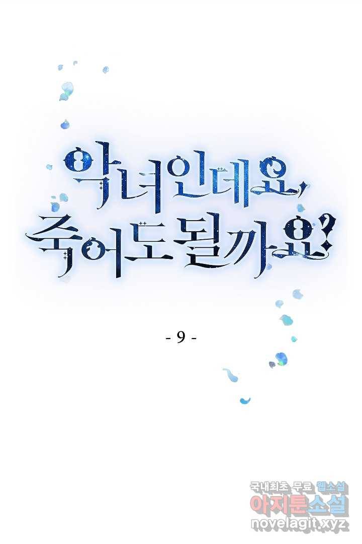 악녀인데요, 죽어도 될까요? 9화 1