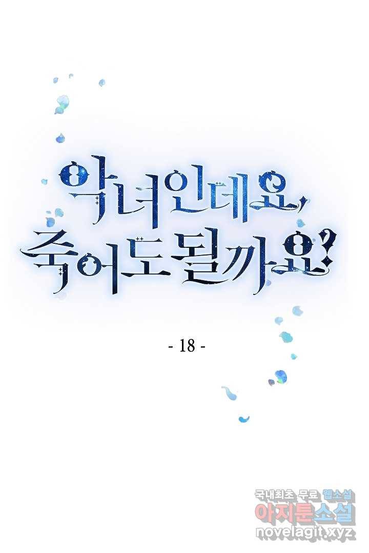 악녀인데요, 죽어도 될까요? 18화 1