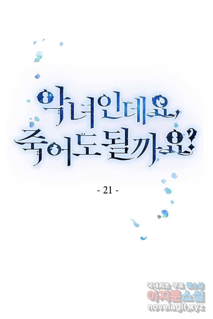 악녀인데요, 죽어도 될까요? 21화 1