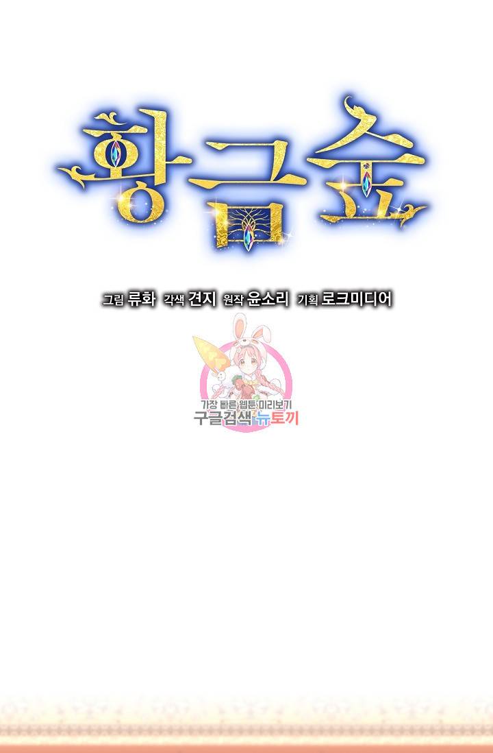 황금숲 70화 1