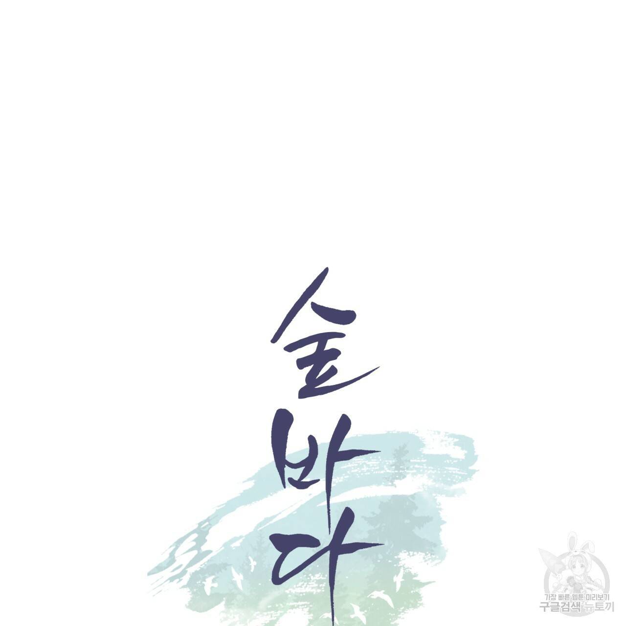 숲바다 11화 11