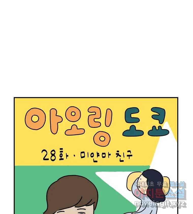 아오링 도쿄 28화 미얀마 친구 1