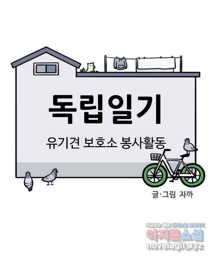 독립일기 시즌2 92화 유기견 보호소 봉사활동 1