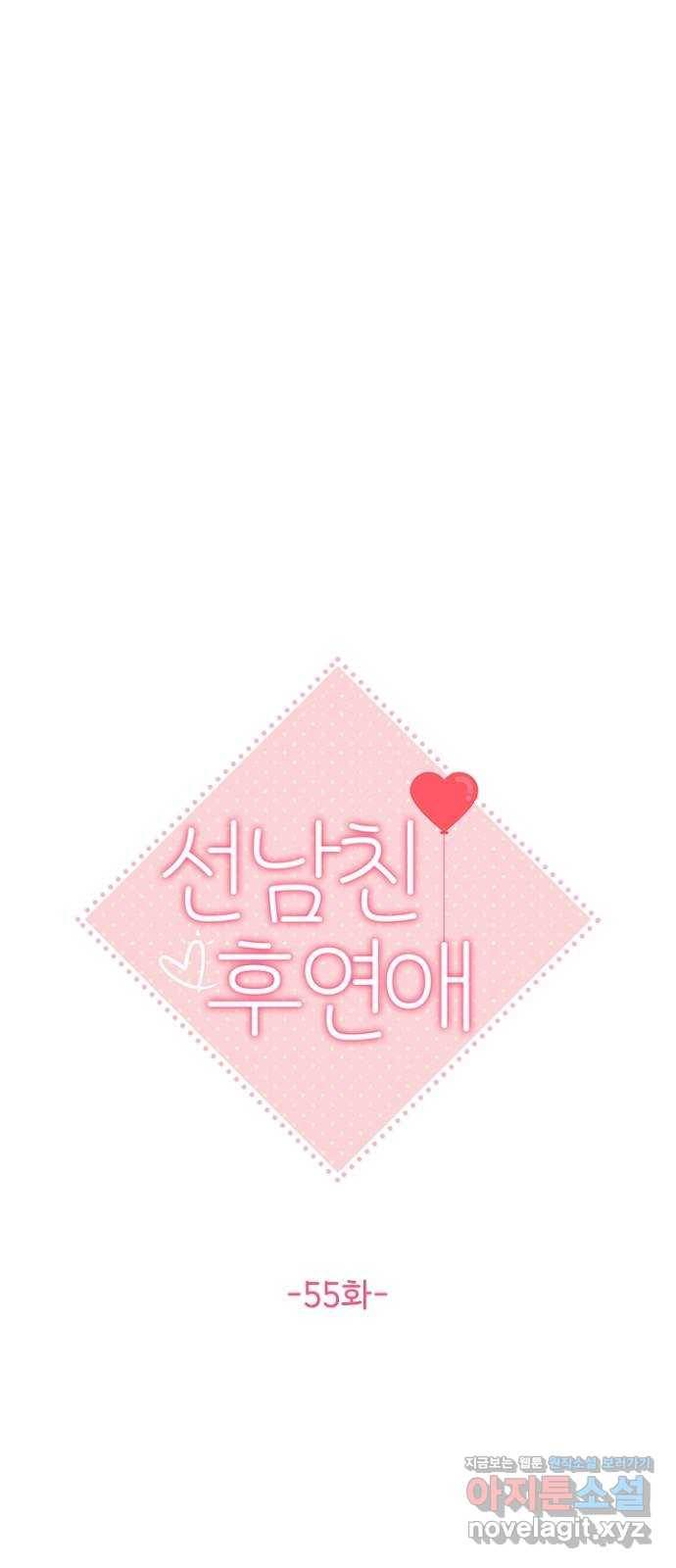 선남친 후연애 55화 11