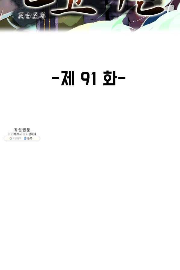 만고지존 91화 2