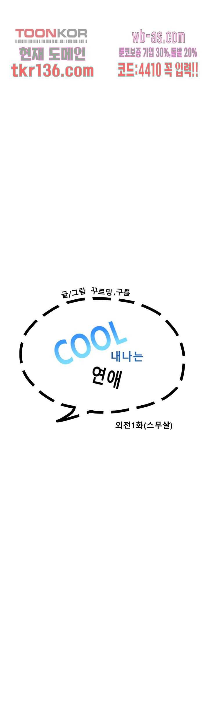 쿨내나는 연애 115화 2