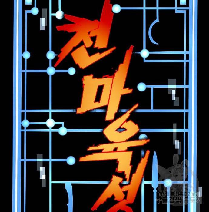 천마육성 52화 2