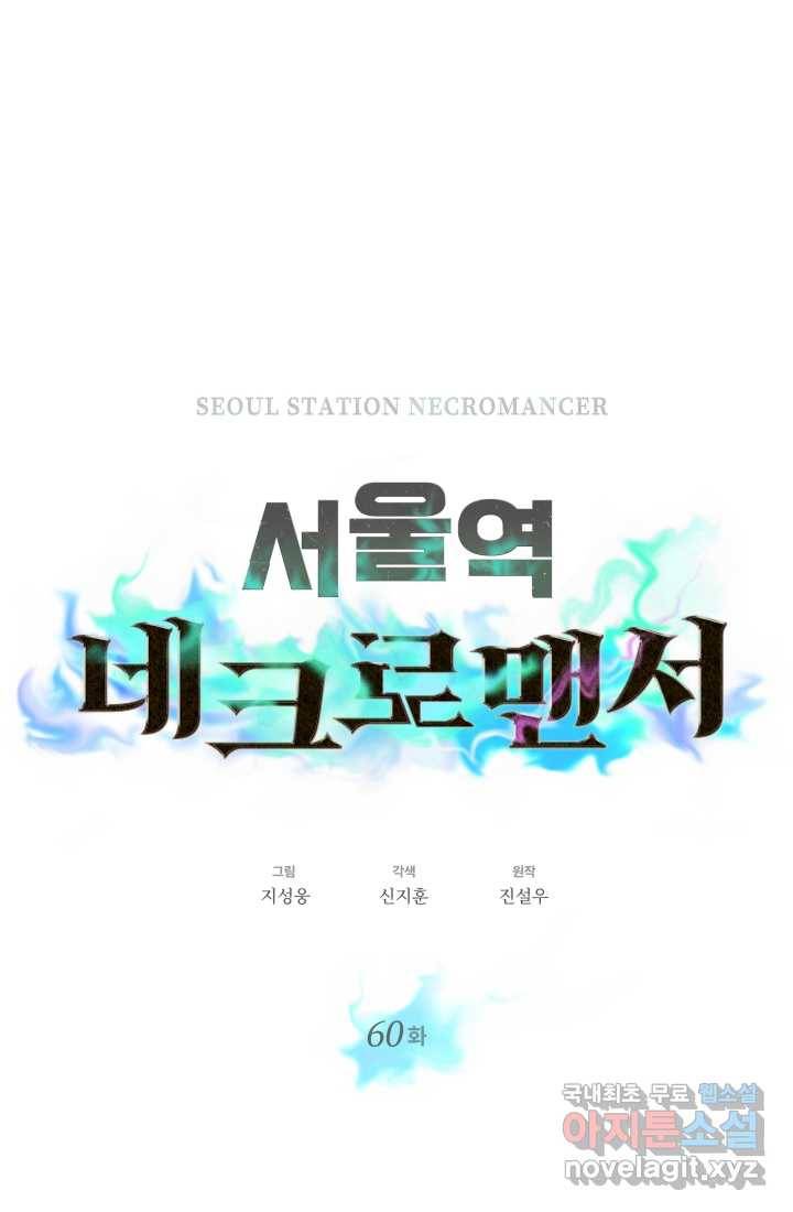 서울역 네크로맨서 60화 1