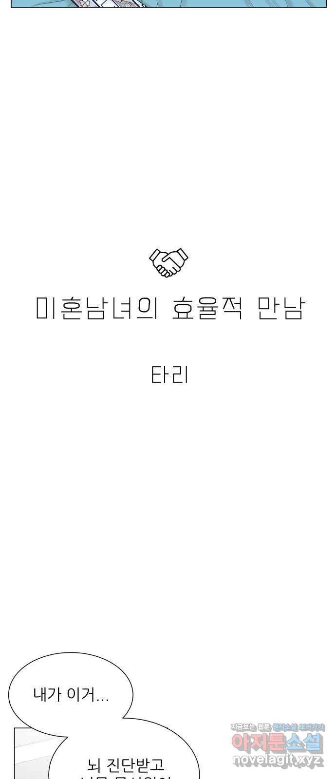 미혼남녀의 효율적 만남 47화 3