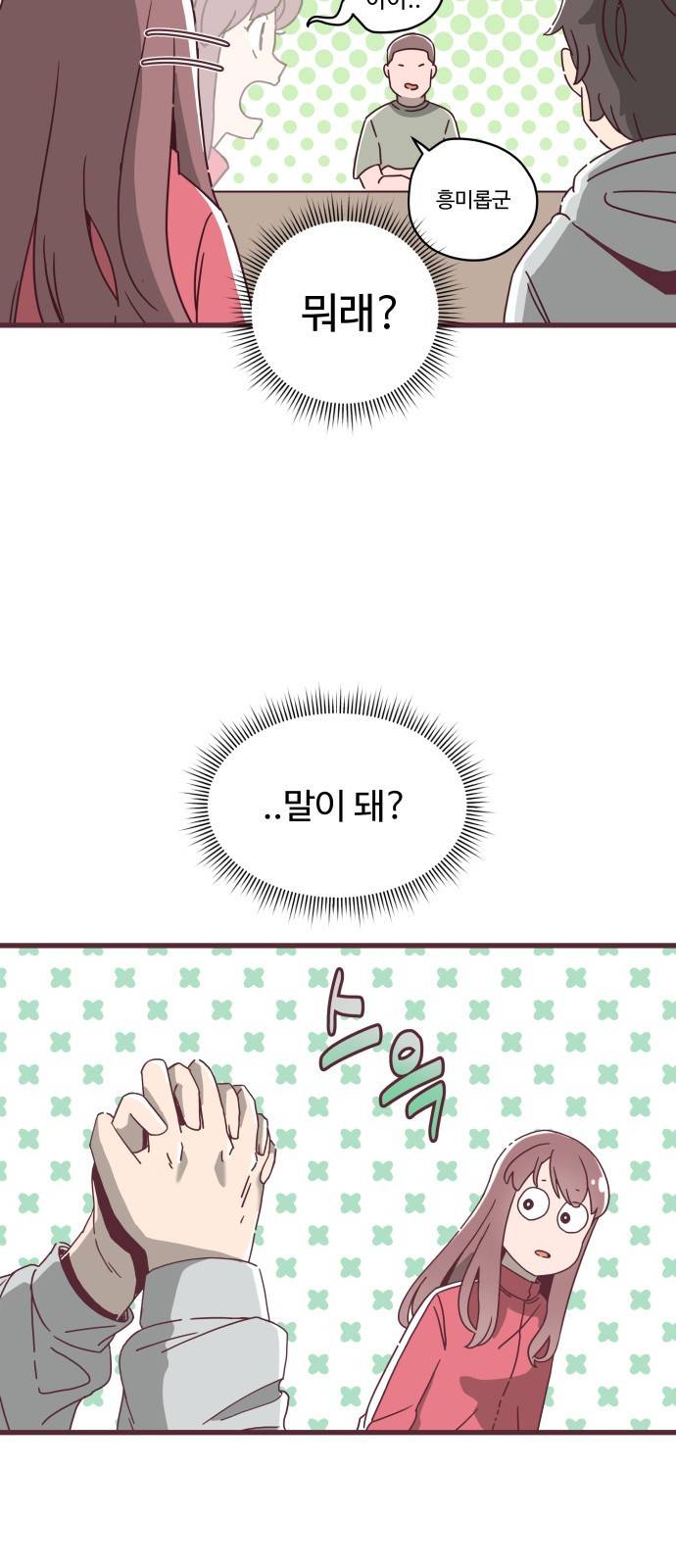 너에게 입덕중 1화 11