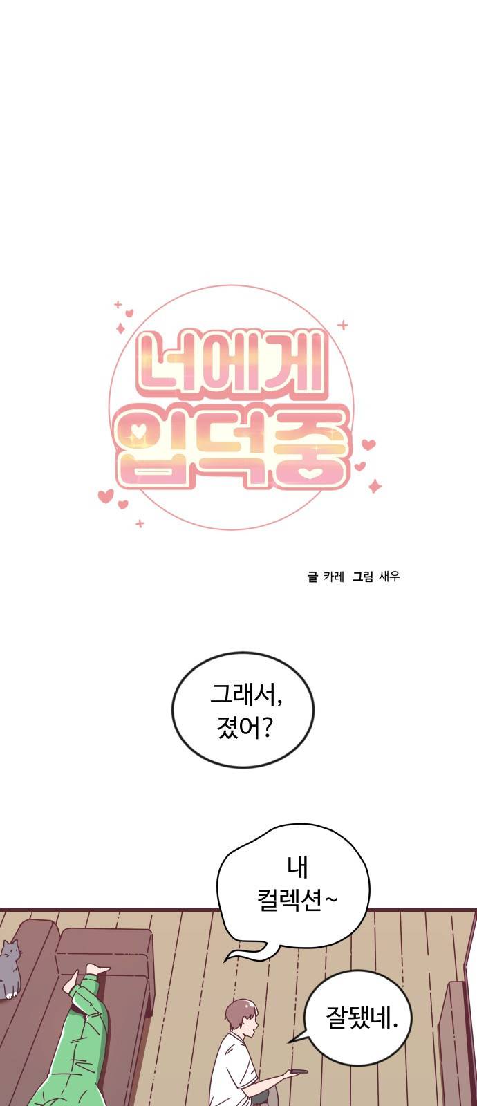 너에게 입덕중 1화 18