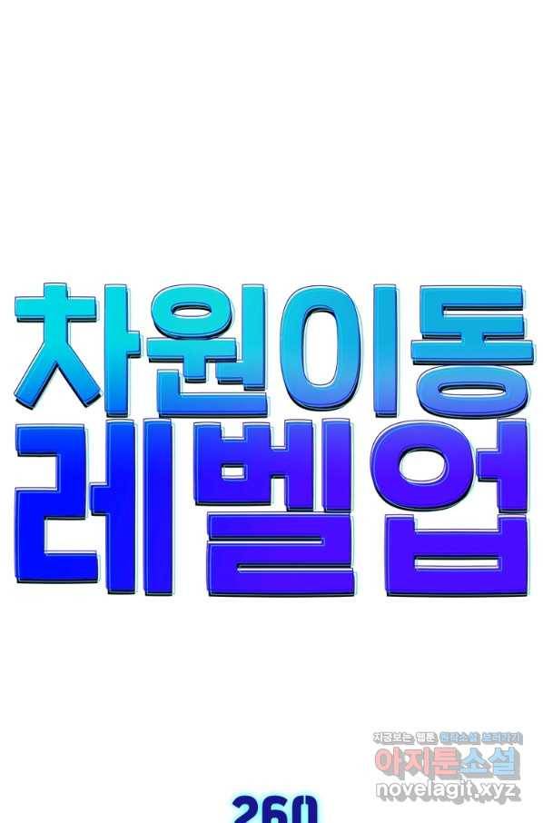 차원이동 레벨업 260화 1