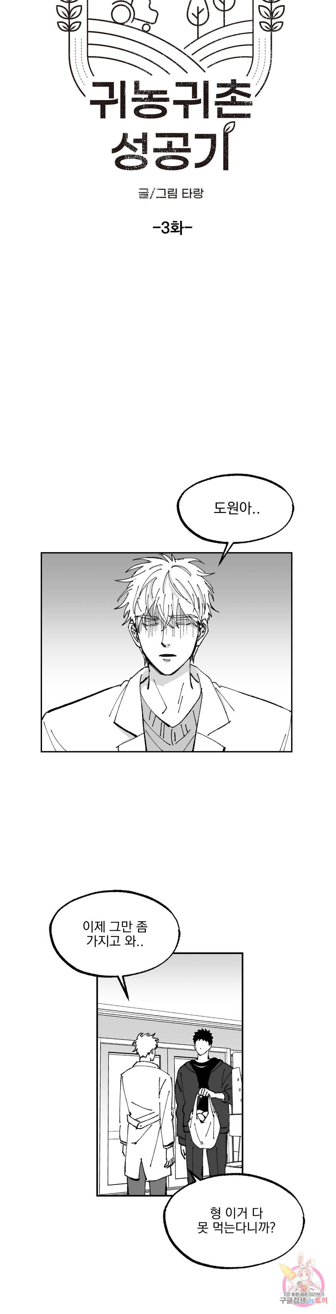 귀농귀촌 성공기 3화 6