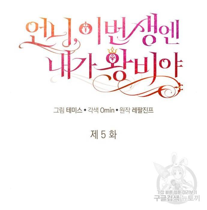언니, 이번 생엔 내가 왕비야 5화 32
