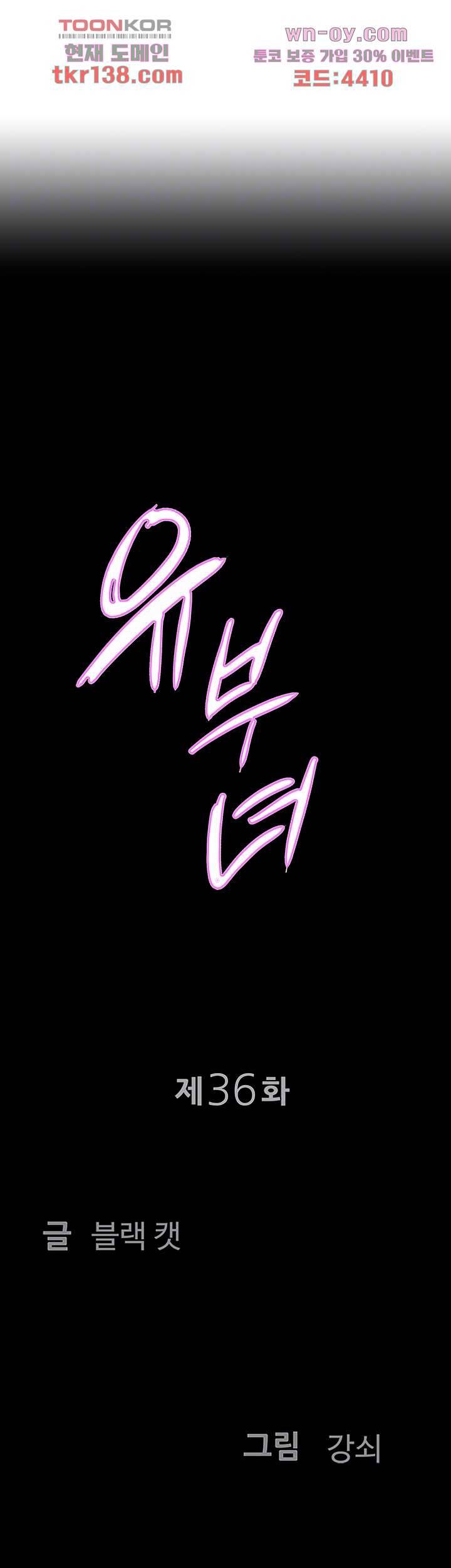 유부녀(탑툰) 36화 4