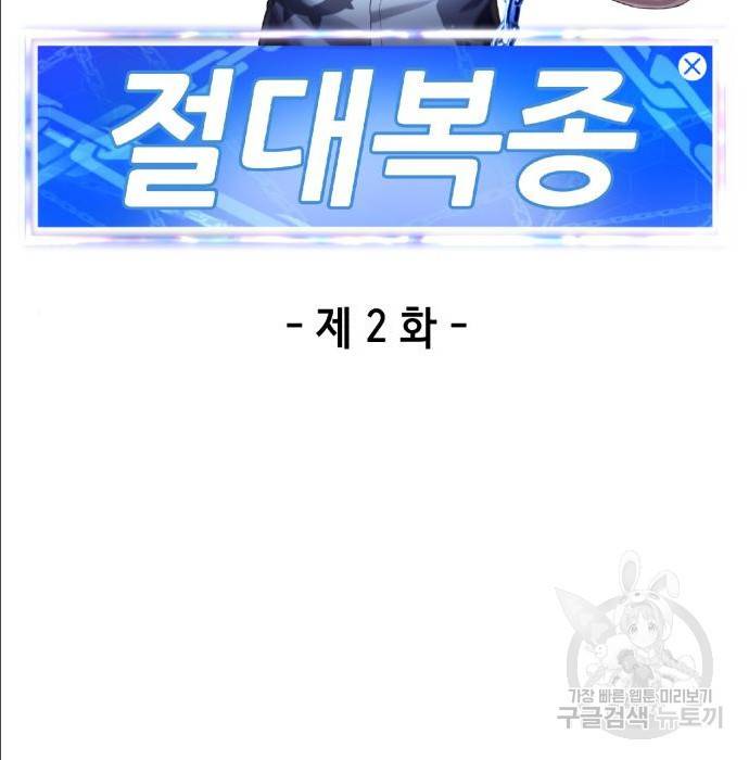 절대복종 2화 30