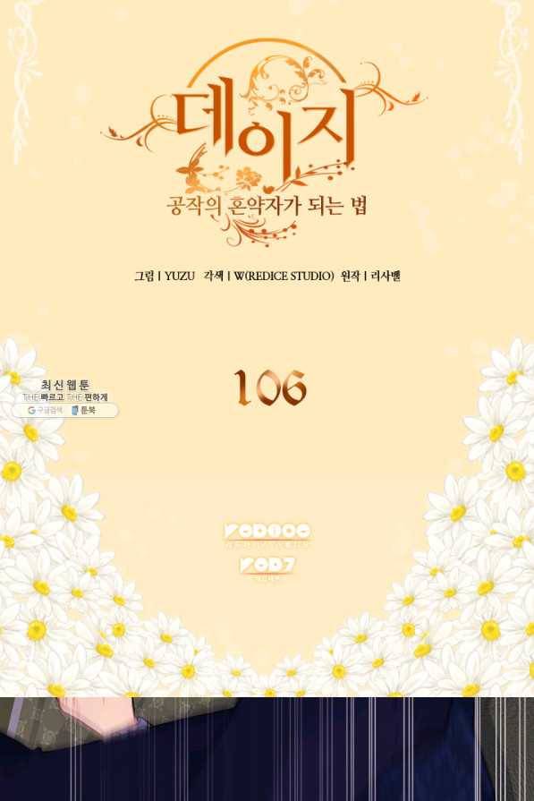 데이지-공작의 혼약자가 되는 법 106화 2