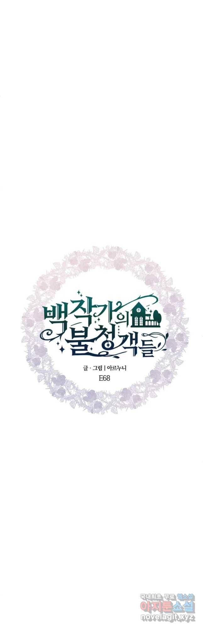 백작가의 불청객들 68화 14