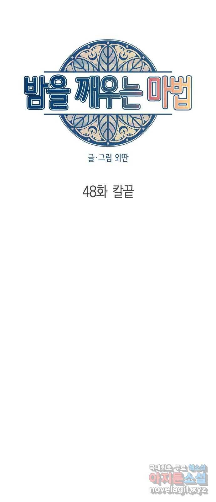 밤을 깨우는 마법 48화 칼끝 28