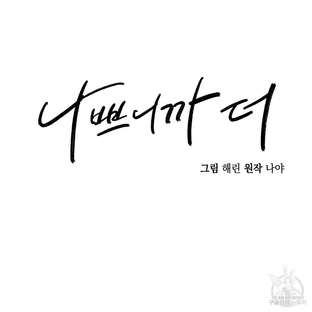 나쁘니까 더 22화 26