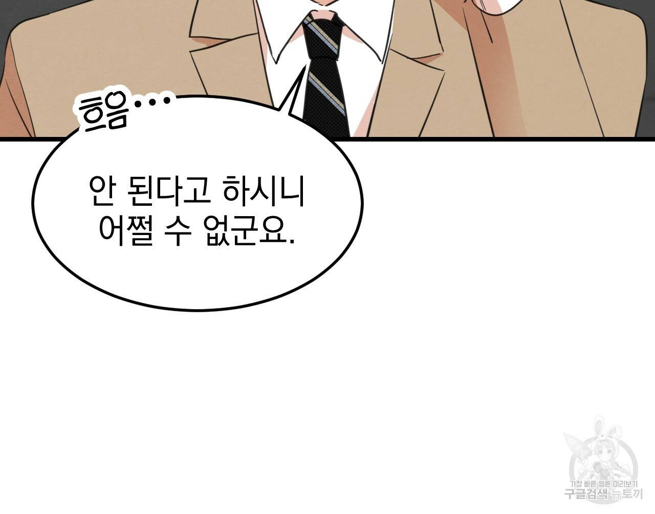 나쁘니까 더 22화 81