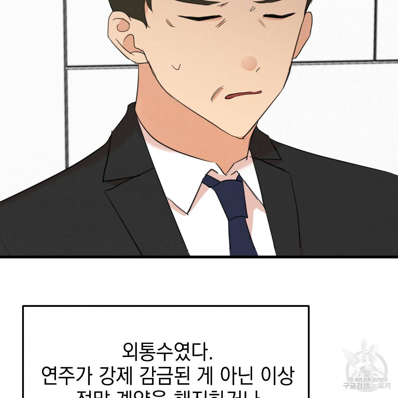 나쁘니까 더 22화 90