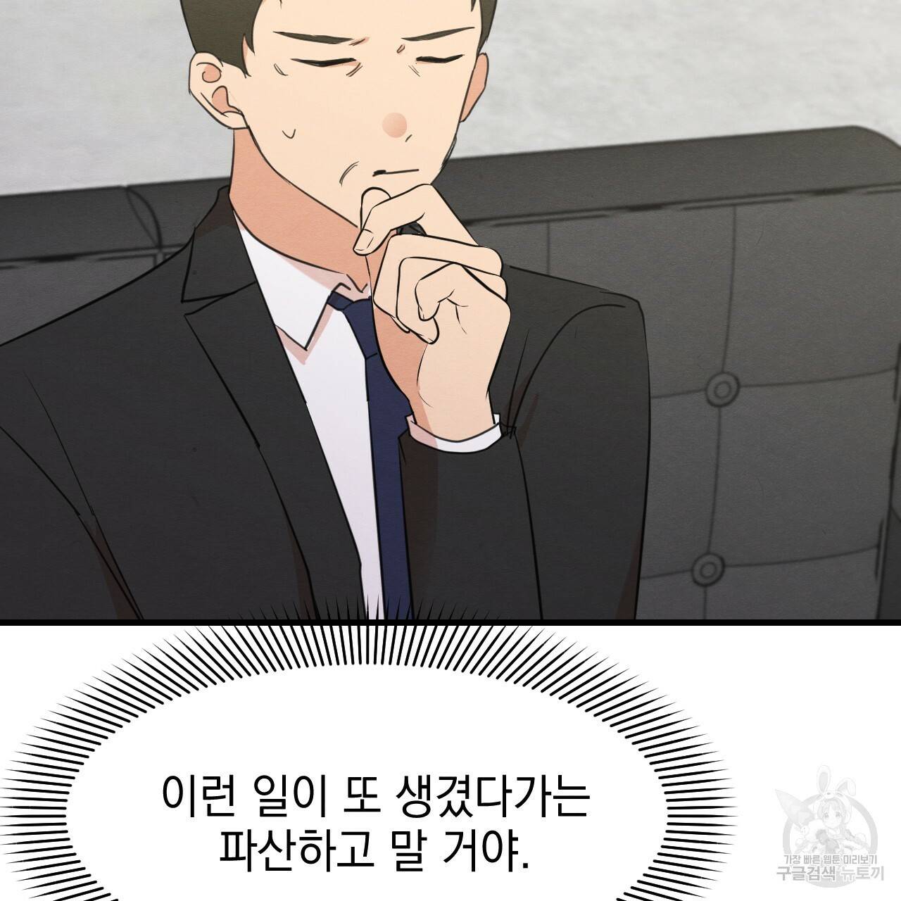 나쁘니까 더 22화 109