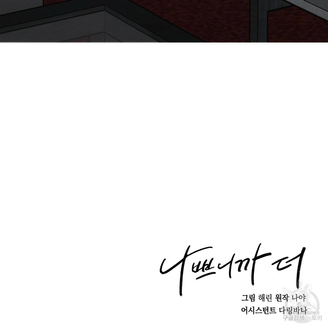 나쁘니까 더 22화 121